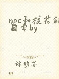 npc和校花的日常by