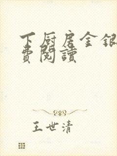 下厨房金银花免费阅读封面