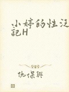 小婷的性泛滥日记H封面