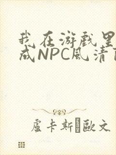 我在游戏里被当成NPC风清陨