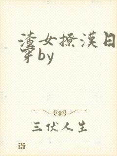 渣女撩汉日常快穿by