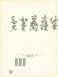 玉如萼脔仙全文免费阅读笔趣阁