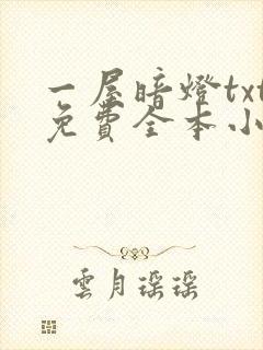 一屋暗灯txt免费全本小说电子书封面