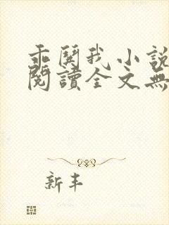 乖哄我小说免费阅读全文无弹窗