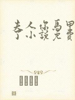 夫人你马甲又掉了小说免费阅读