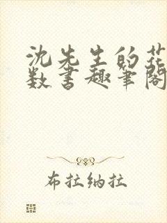 沈先生的花式调数书趣笔阁