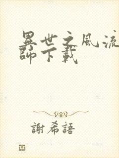 异世之风流大法师下载