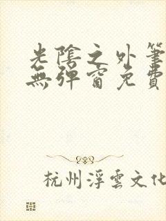 光阴之外笔趣阁无弹窗免费阅读