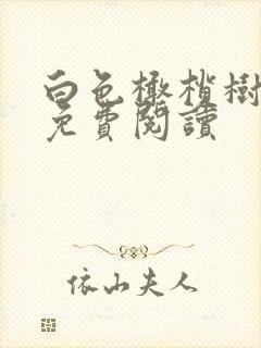 白色橄榄树全文免费阅读