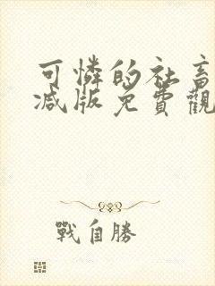 可怜的社畜无删减版免费观看封面