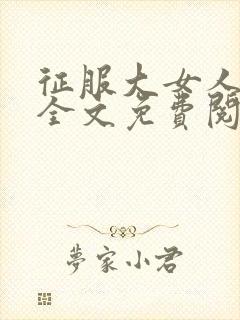 征服大女人小说全文免费阅读封面