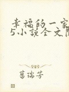 幸福的一家1一5小说全文阅读