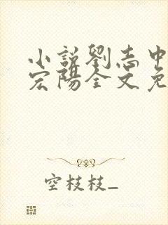 小说刘志中和张宏阳全文免费阅读无弹窗