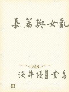 长篇与女乱小说