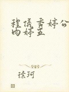 程仪秀婷公欲息肉婷五