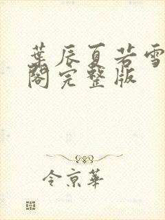 叶辰夏若雪笔趣阁完整版