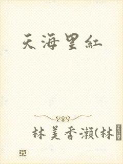 天海里红