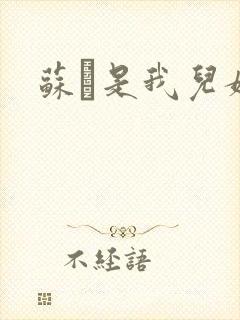 苏枂是我儿媳妇