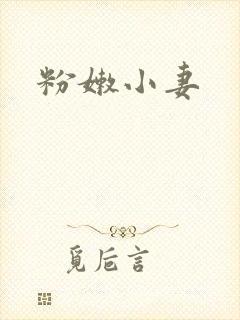 粉嫩小妻
