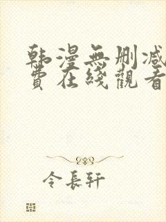 韩漫无删减版免费在线观看