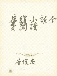 席绢小说全集免费阅读