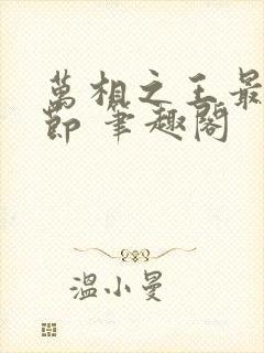 万相之王最新章节 笔趣阁