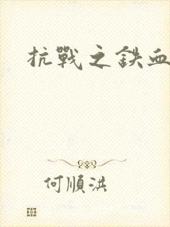 抗战之铁血佣兵