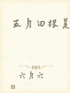 五月田根美香子封面