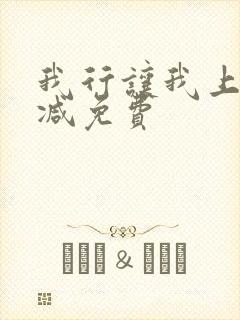 我行让我上未删减免费