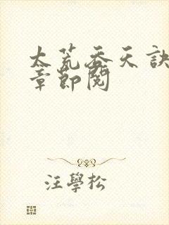 太荒吞天诀最新章节阅