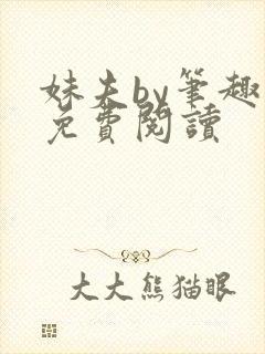 妹夫by笔趣阁免费阅读