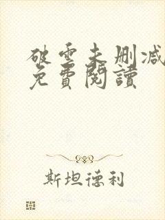 破云未删减全文免费阅读