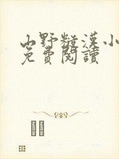 山野糙汉小娇娘免费阅读