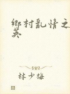 乡村乱情之胡秀英