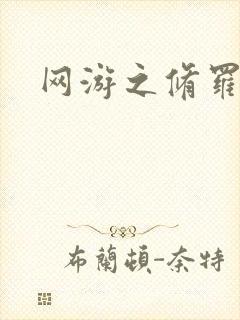 网游之修罗传说