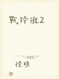 战玲珑2