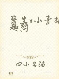 医生x小青梅笔趣阁