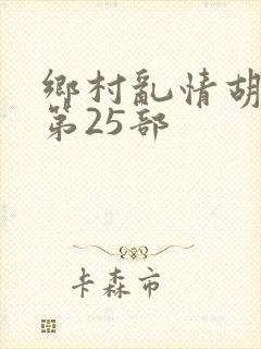 乡村乱情胡秀英第25部