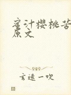 蜜汁樱桃苦咖啡原文