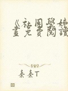 《社团学姊》漫画免费阅读下拉式