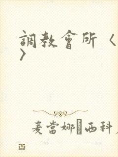 调教会所〈高h〉