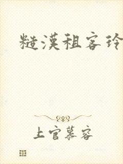 糙汉租客玲珑塔