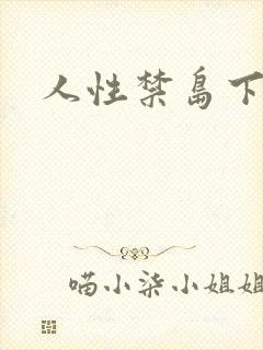 人性禁岛下载封面