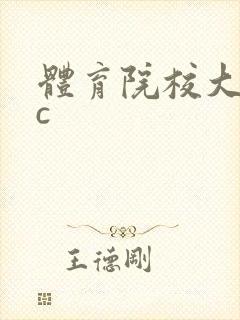 体育院校大猛攻c
