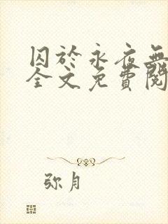 囚于永夜无删减全文免费阅读麦香鸡呢