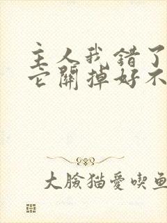 主人我错了请把它关掉好不好