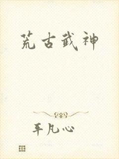 荒古武神封面