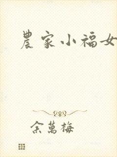 农家小福女