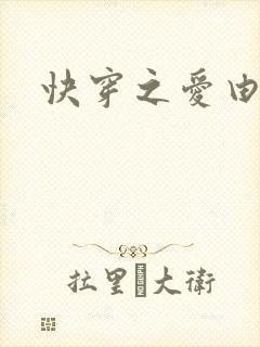 快穿之爱由性生封面