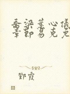 乔梁叶心仪最新章节易克免费阅读